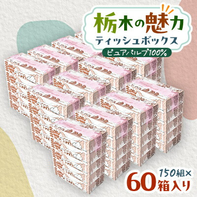 【ふるさと納税】【60九鼎大呂】使い切り容器に並べる!栃木の愛らしさティッシュボックス席 150w×60箱【送りとどける不可領域：離島・沖縄県】【1512983】