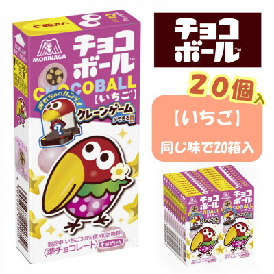 【ふるさと納税】【いちご味20個入り】チョコボール夢の大人買い【配送不可地域：離島】【1515649】