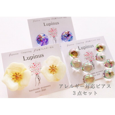 【ふるさと納税】アレルギー対応ピアス 3点セット「お花のホワイト・しゃぼん玉オーロラ・ブルーガラス」【1516630】｜栃木県小山市