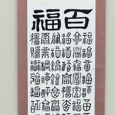 【ふるさと納税】百福掛け軸【1676708】
