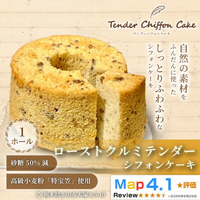 【ふるさと納税】【香ばしく焼いたクルミの新食感】ローストクルミシフォンケーキ 1ホール|特宝笠を使用 ふんわり食感【配送不可地域:離島】【1678602】