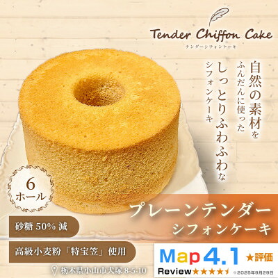 【ふるさと納税】【ふわしゅわ食感の贅沢ケーキ】プレーンテンダー6ホール|特宝笠 蜂蜜 メープルシロップ【配送不可地域：離島】【1678633】