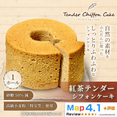 【ふるさと納税】【紅茶の優雅な香りと味わい】紅茶シフォンケーキ 1ホール|特宝笠を使用 ふんわり食感【配送不可地域：離島】【1678645】
