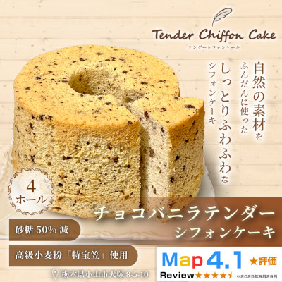 【ふるさと納税】【口溶け抜群の究極のシフォンケーキ】チョコバニラテンダー4ホール|特宝笠を使用したシフォンケーキ!【配送不可地域:離島】【1678658】