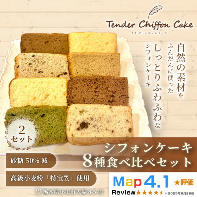 【ふるさと納税】【ふわしゅわ食感を全種類堪能】シフォンケーキ全種食べ比べセット計16個(全8種各2個)|特宝笠 蜂蜜【配送不可地域：離島】【1678662】