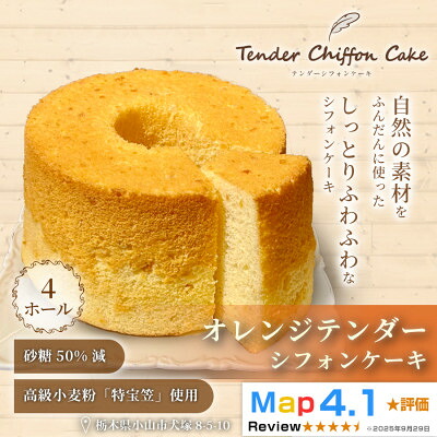 【ふるさと納税】【オレンジの爽やかな香りと味わい】オレンジシフォンケーキ 4ホール|特宝笠を使用しています!【配送不可地域：離島】【1678670】