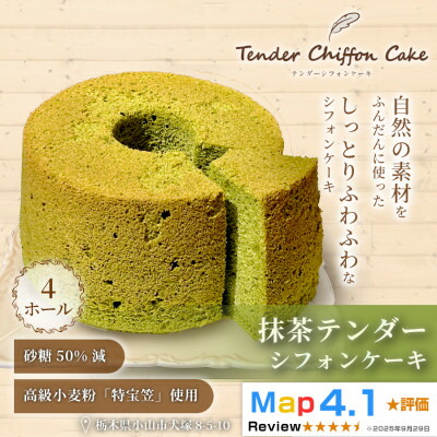 【ふるさと納税】【ふわふわ抹茶の和風シフォンケーキ】抹茶テンダーシフォンケーキ4ホール|特宝笠 ふんわり食感【配送不可地域：離島】【1678686】