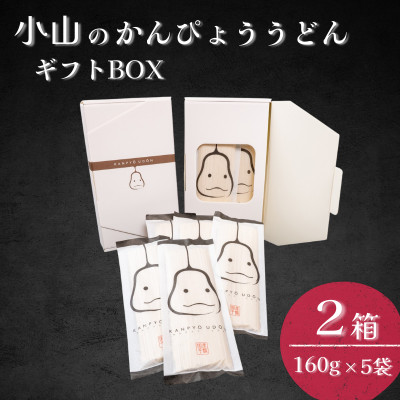 【ふるさと納税】かんぴょううどんギフトBOX　(160g&times;5袋)&times;2箱【1723329】｜栃木県小山市