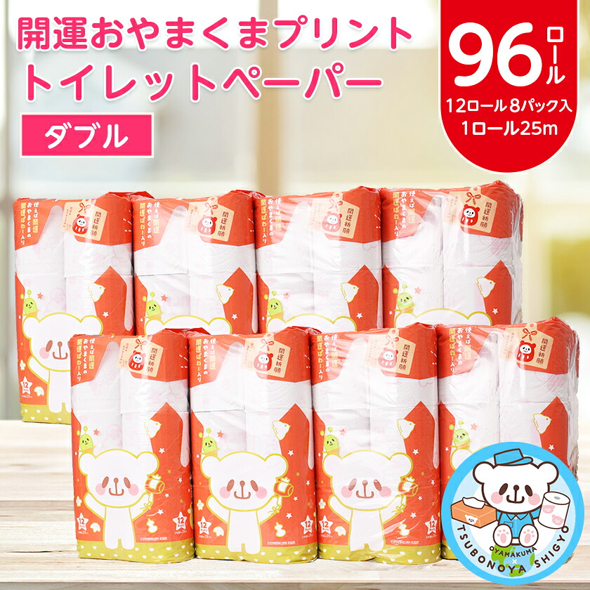 【ふるさと納税】開運おやまくま プリントトイレットロール(12渦巻き8容器に並べる入/25m/ダブル)_ ちり紙 幼児用便器ティシュー 日装置 常備え付け 遣って行く装置 まとめ買い 【送りとどける不可地方：離島・沖縄県】【1108825】