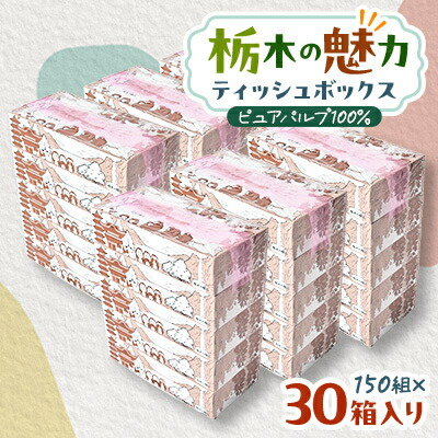 【ふるさと納税】【30九鼎大呂】使い切り容器に並べる!栃木の愛らしさティッシュボックス席150w×30箱※送りとどける不可領域:離島・沖縄【送りとどける不可領域：離島・沖縄県】【1454536】