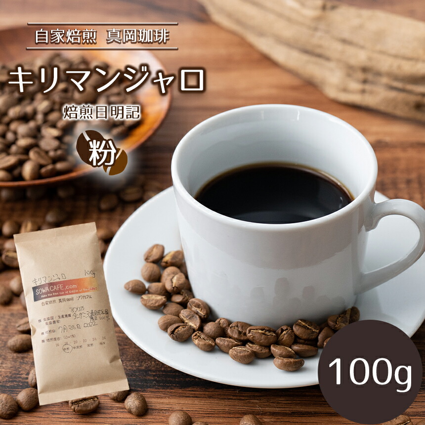 【ふるさと納税】自家焙煎 真岡珈琲 キリマンジャロ 100g 【粉】 (焙煎日明記) ｜ 粉 コーヒー 珈琲 特産品 栃木県 真岡市 おすすめ ギフト プレゼント 誕生日 結婚祝い 出産祝い 内祝い