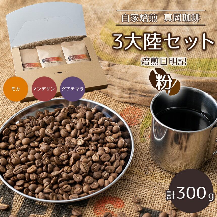 【ふるさと納税】コーヒー粉 自家焙煎 真岡珈琲 3大陸セット 300g (100g&times;3種) 【粉】飲み比べ 焙煎日明記 新鮮 ｜ 珈琲豆 珈琲 コーヒー 詰め合わせ 栃木県 真岡市 スペシャリティコーヒー お取り寄せ ギフト プレゼント 送料無料｜栃木県真岡市