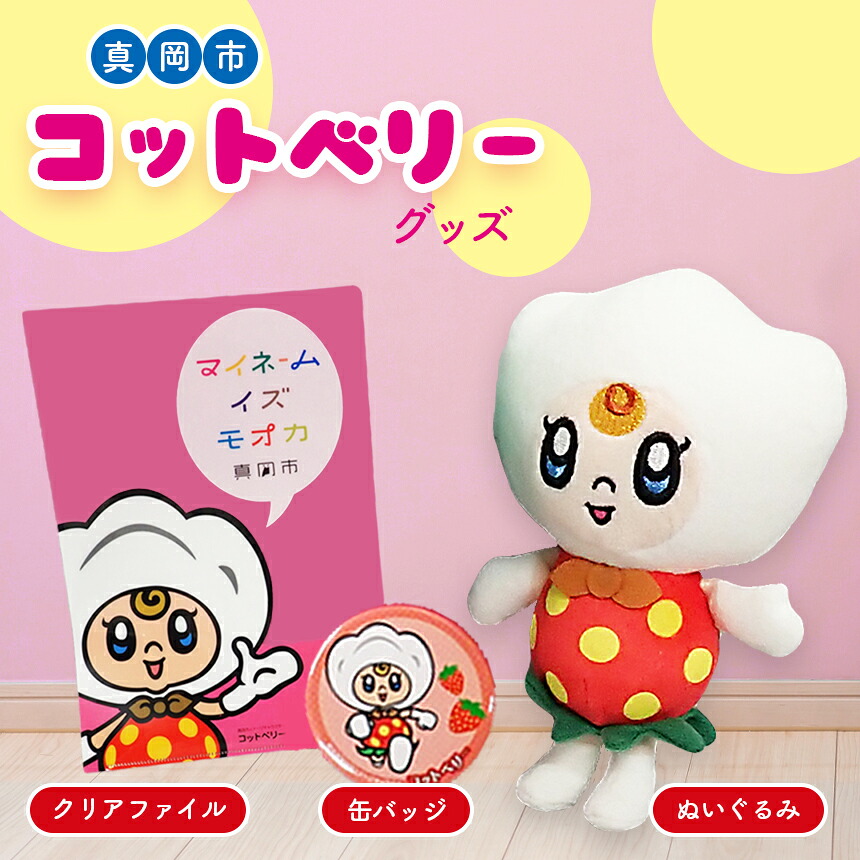 【ふるさと納税】真岡市 コットベリーグッズ (ぬいぐるみ/クリアファイル/缶バッジ) ｜ ぬいぐるみ マスコット キャラクター グッズ 特産品 栃木県 真岡市 ゆるキャラ かわいい プレゼント 記念日 誕生日 結婚祝い 出産祝い｜栃木県真岡市