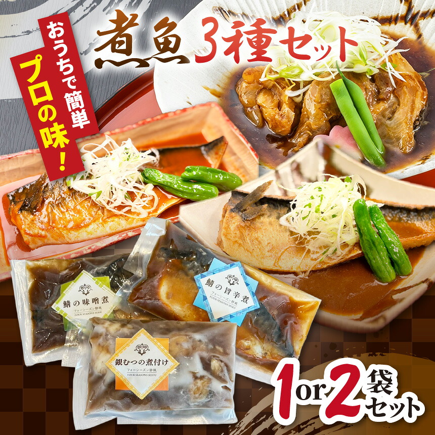 【ふるさと納税】煮魚 セット 惣菜 詰め合わせ 銀むつ 鯖 味噌煮 旨辛煮 | 魚料理 冷凍 おかず 和食 簡単調理 時短 湯煎 お取り寄せ グルメ 銀むつ煮付け さば 魚 専門店の味 栃木県 真岡市 送料無料 人気 おすすめ ギフト|栃木県真岡市