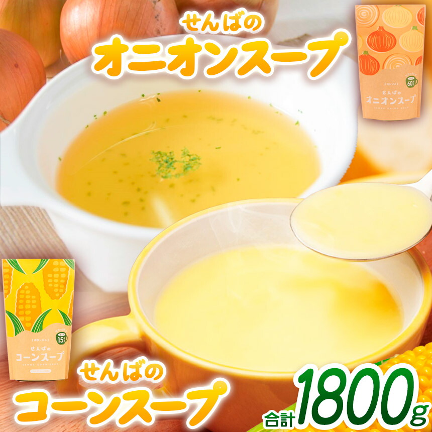 楽天市場】【ふるさと納税】スープ コーンスープ オニオンスープ 大