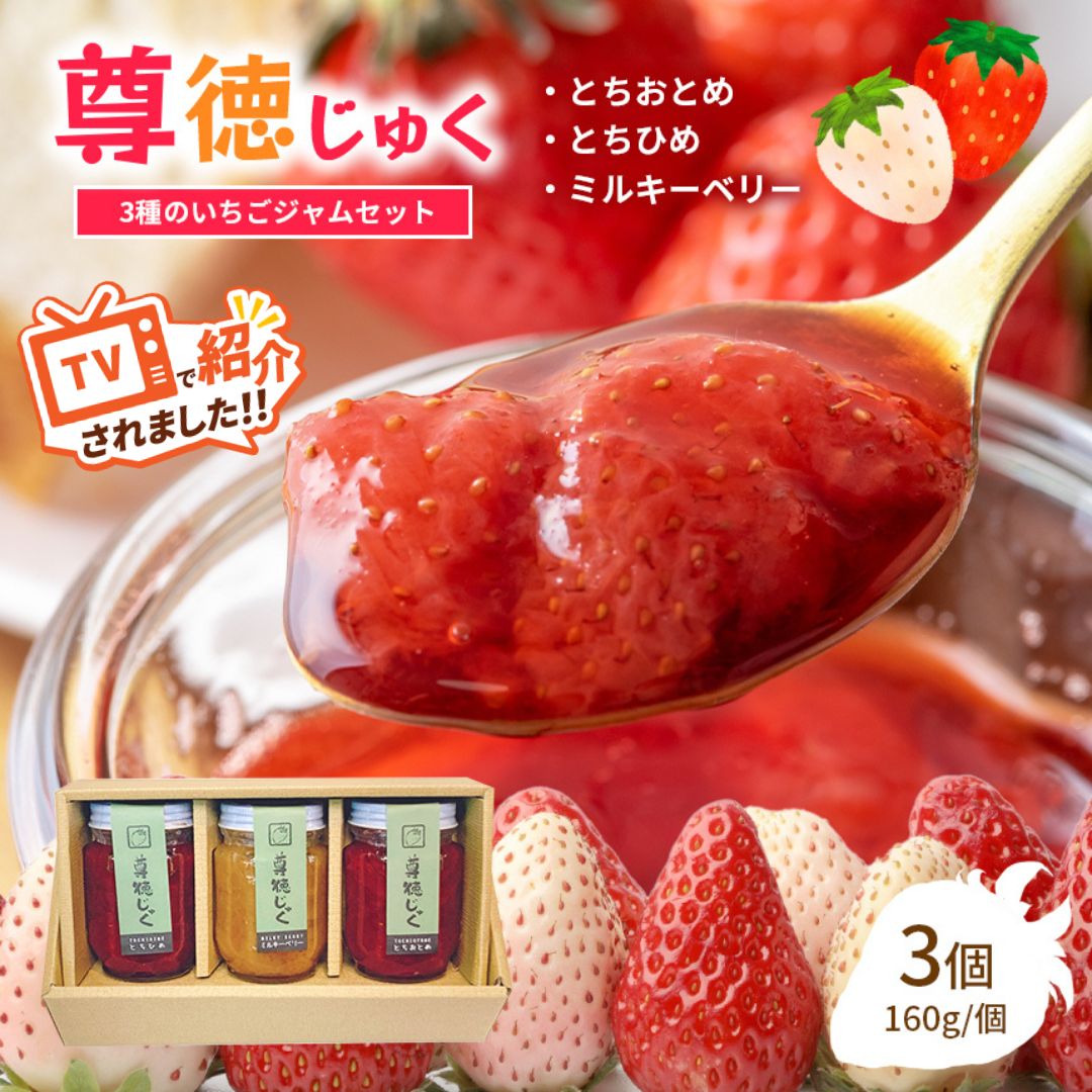 楽天市場】【ふるさと納税】いちごジャム 食べ比べ 3種セット 尊徳じゅ