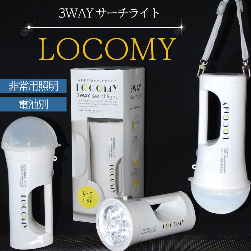楽天市場】【ふるさと納税】防災グッズ LEDライト 3WAY LOCOMY