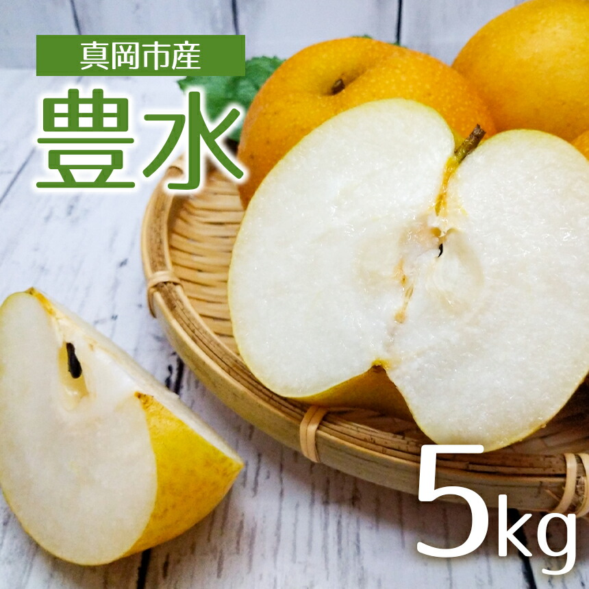 【ふるさと納税】【2025年先行予約】 真岡市産 豊水 5kg | 梨 なし フルーツ デザート スイーツ たっぷり 果汁 甘い 高糖度 柔らかな 果肉 旬 品種 果物 くだもの 真岡市産 豊水 たっぷり 5kg 特産品 栃木県 真岡市 送料無料