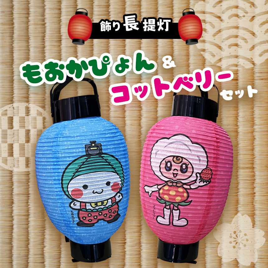 【ふるさと納税】飾り付け長提燈 もおかぴょん\u0026コットベリーセット ｜ 室内装飾 提燈 ともし火 照明ランプ 芸術品 特産品 栃木県 真岡市 貨物輸送無料 その他-インテリア小物・置物-インテリア・寝具・収納