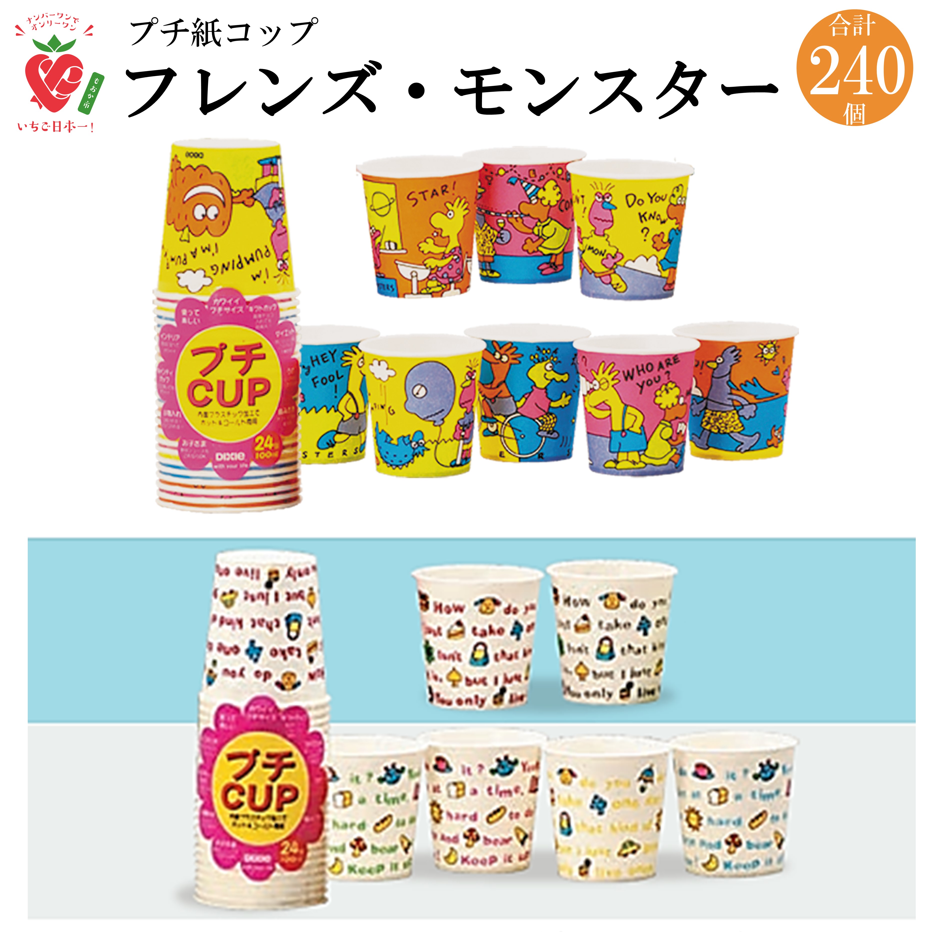 【ふるさと納税】ペーパーウェア プチカップ (フレンズ＆モンスター)｜ ペーパーウェア 紙コップ プチカップ カップ コップ BBQ バーベキュー コーヒー 紅茶 ジュース ゆるキャラ かわいい 栃木県 真岡市 送料無料