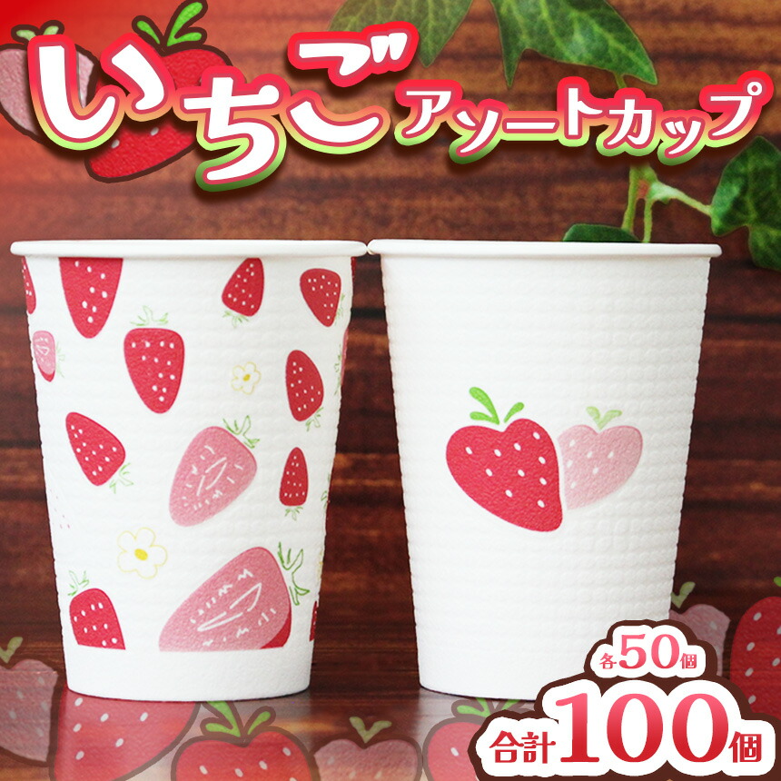 【ふるさと納税】紙水呑み いちご柄 100個 (2種×50個) 日本製 日本デキシー ｜ 優勝杯 使い捨て 今めかしい 好いたらしい オランダ苺 調査報告お召しもの 入れもの 大電気容量 まとめ買い 寄りあい BBQ 競技大会 アウトドア 難民キャンプ 見舞い客用 御役目用 栃木県 真岡市 貨物輸送無料