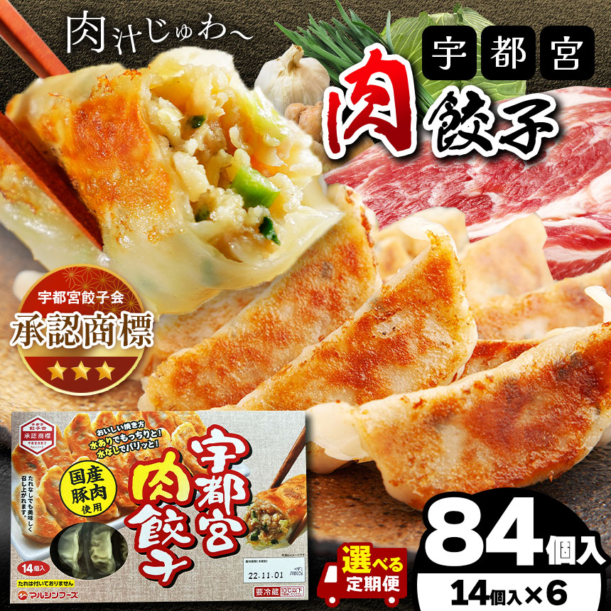 【ふるさと納税】本場！ 選べる宇都宮餃子(肉餃子 野菜 しそ) 選べる味3種、定期便2～12回 | マルシン フーズ  餃子 ぎょうざ 点心 おかず 惣菜 特産品 加工品 冷蔵 チルド 食品 つまみ 人気 レシピ スープ 大容量 人気 リピート 宇都宮 No.1  栃木県 真岡市 送料無料