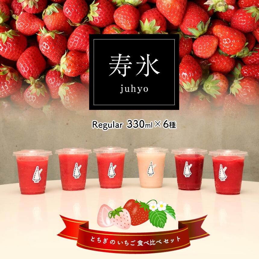 楽天市場】【ふるさと納税】スムージー 寿氷 いちご 6 (シックス) とち