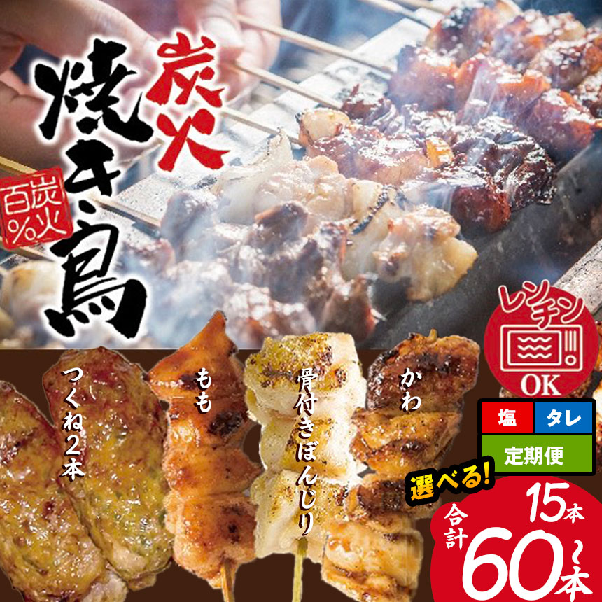 【ふるさと納税】【選べる定期便】やきとりのせがれ 炭火焼き鳥 タレ又は塩 食べきりセット｜ 焼き鳥 手作り 手づくり パーティー 香ばしい 焼鳥 ヤキトリ 鶏肉 鳥肉 秘伝 塩 しお たれ タレ 真岡市 ビール サワー 晩酌 おつまみ お供 ご飯 おかず  香ばしい 送料無料
