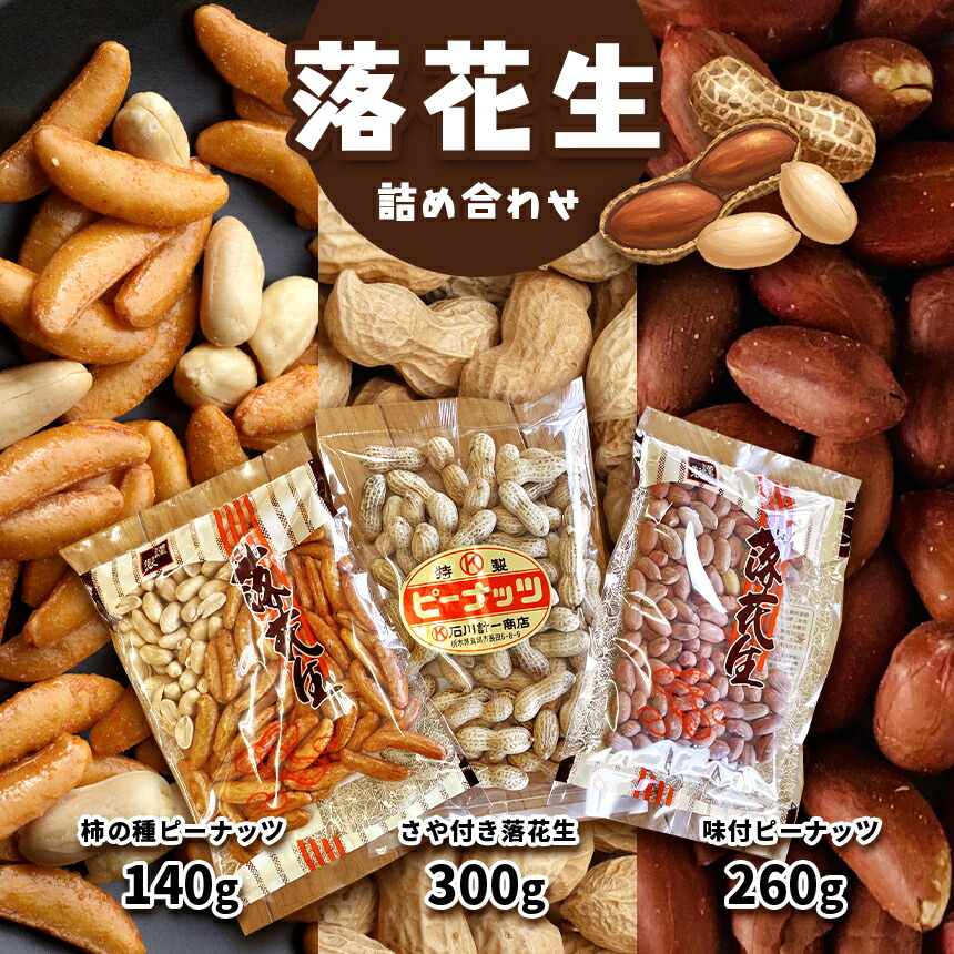 【ふるさと納税】落花生 詰め 合わせ 味付 らっかせい ラッカセイ ピーナッツ ピーナツ おやつ おつまみ ビール 香ばしい 職人 こだわり 手作り 天日干し 技 甘い 美味しい 旨い うまい 本来 味 選別 焼き 渋皮 天然 塩 水 食べ比べ 生産者 特産品 栃木県 真岡市 送料無料 8,640円