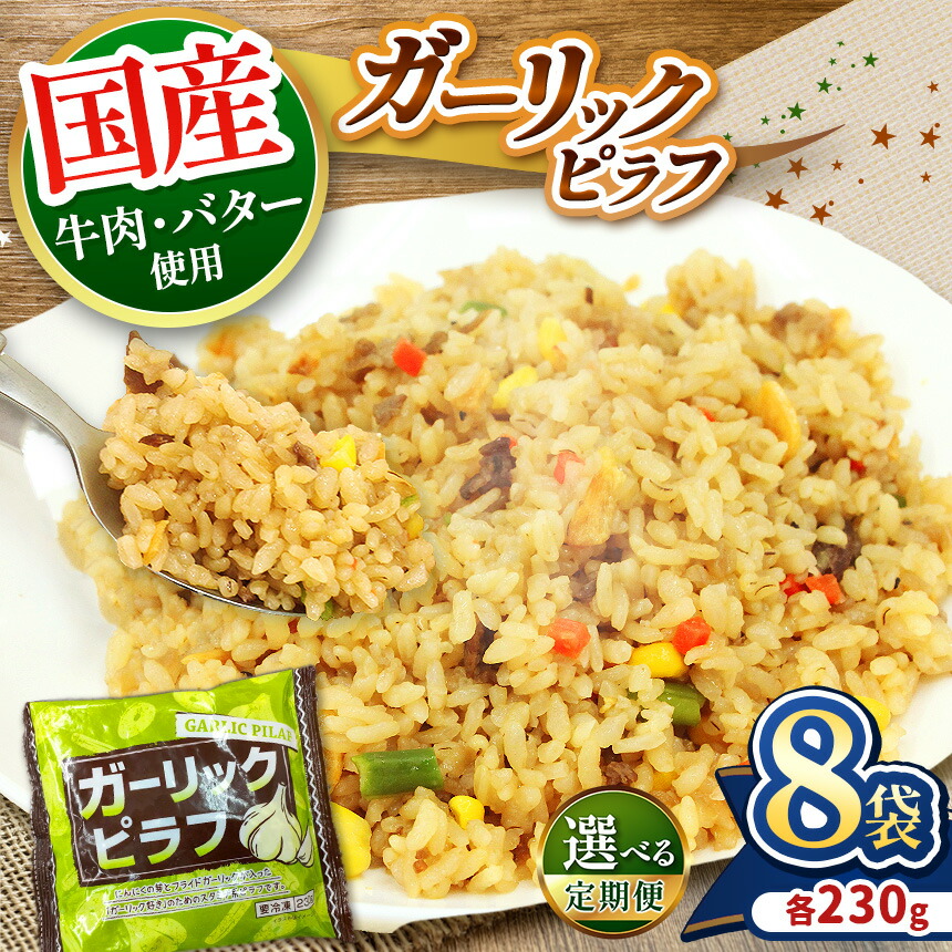 【ふるさと納税】 米暴騰対策品！国産の牛肉と 国産バターの旨味 たっぷり ガーリック ピラフ 8袋 230g |   冷凍 本格 お弁当 本格 ご飯類 レンジ 簡単調理 冷凍食品　チャーハン 炒飯 ランチ お弁当 1人暮らし お手軽 米 お米 国産 お手軽 送料無料 栃木県 真岡市