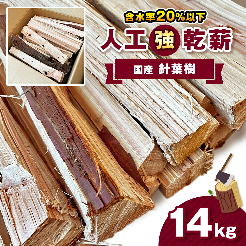 【ふるさと納税】人工乾燥薪【国産針葉樹】14kg| 薪 まき マキ キャンプ 焚火 ストーブ 温かい 国産 アウトドア 消耗品 薪ストーブ キャンプ 囲炉裏 いろり 栃木県 真岡市 送料無料 たき火 暖炉 たきぎ