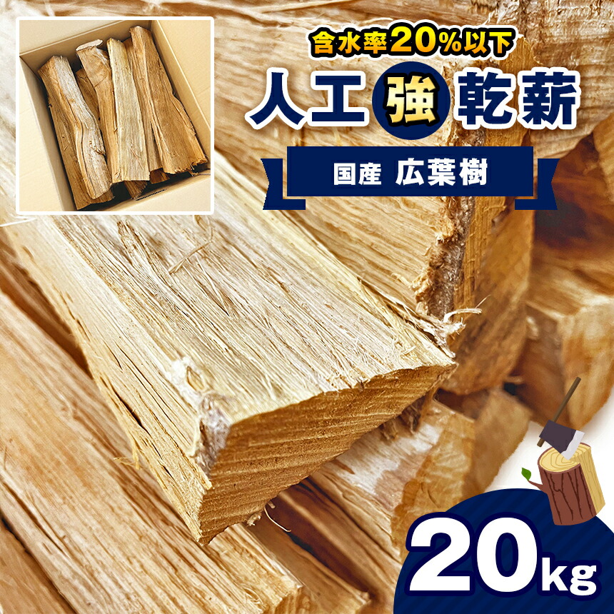 【ふるさと納税】人工乾燥薪【国産広葉樹】20kg｜ 薪 まき マキ キャンプ 焚火 ストーブ 温かい 国産 アウトドア 消耗品 薪ストーブ キャンプ 囲炉裏 いろり 栃木県 真岡市 送料無料 たき火 暖炉 たきぎ