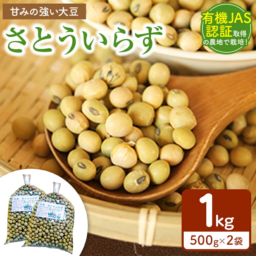 【ふるさと納税】有機JAS認証取得の農地で栽培・大豆さとういらず｜有機 栽培 だいず ダイズ 大豆 青大豆 オーガニック さとういらず500gx2袋 国産 真岡市 栃木県 送料無料 食品