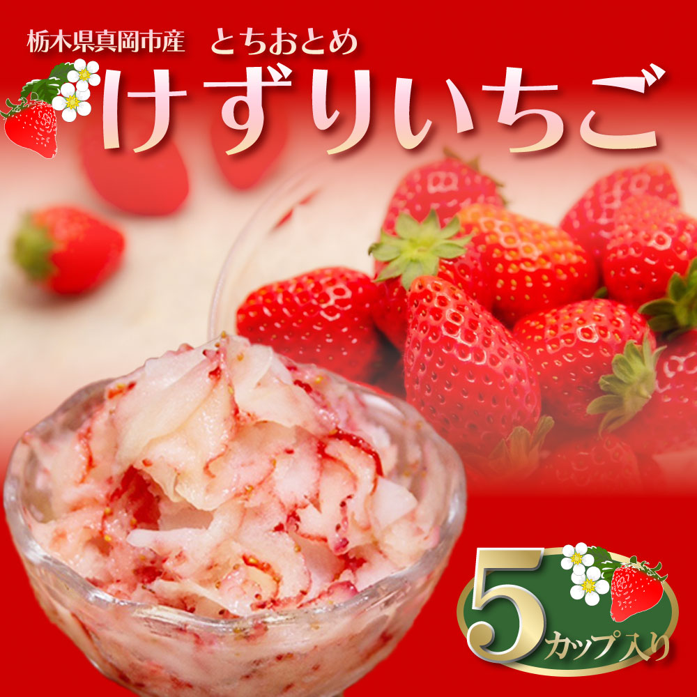 【ふるさと納税】いちご農家の『けずりいちご』５カップ入り |とちおとめ まるごと けずり いちご 冷凍 練乳 苺 イチゴ ストロベリー 大きい 美味しい 甘い あまい 人気 栃木県 真岡市 旬 送料無料