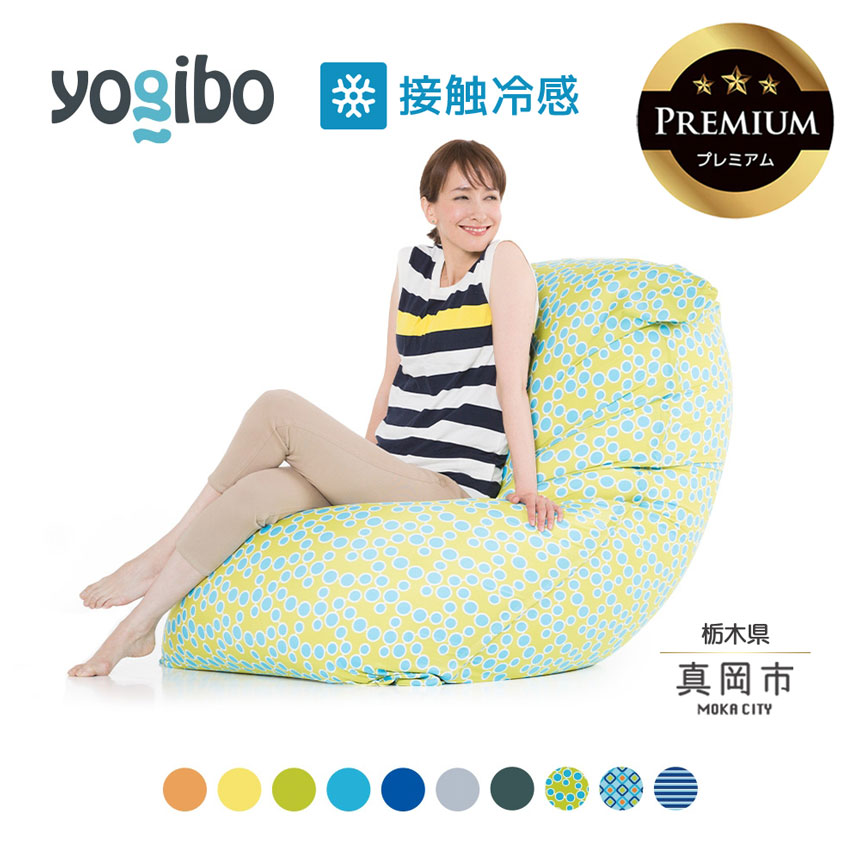 【ふるさと納税】 ヨギボー 制限事項 最大限度級の露天相応う寝いす/Yogibo Zoola Max Premium（ヨギボー ズーラ マックス 割り増し金 ） | ビーズ 一般受け 寝いす くつろぎ くつろぐ 座蒲団 今めかしい 室内装飾 調度品 力くらべ 居敷き 差し上げ物 栃木県 真岡市 貨物輸送無料