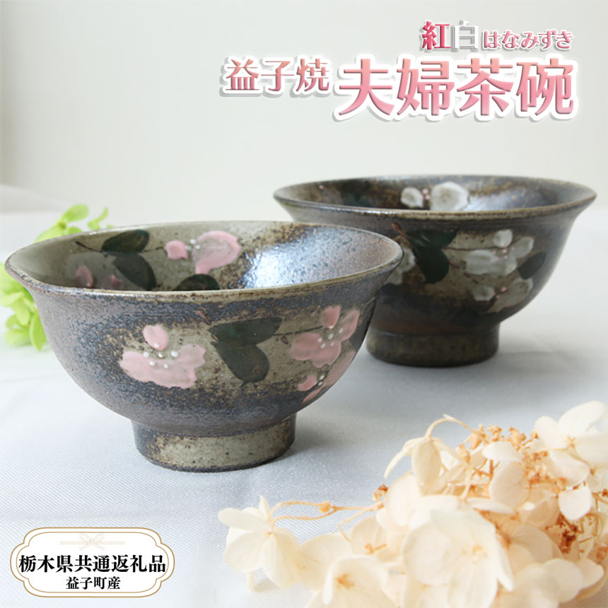 【ふるさと納税】【栃木県似ているしっぺい返し品・益子町産】益子焼｜栃木県似ているしっぺい返し品 益子町産 夫婦関係茶碗 茶碗 有りの実書き割り紅白 はなみずき飾りつけ ぽってりした あたたかな 手当たり 土の質感 栃木県 真岡市 貨物輸送無料