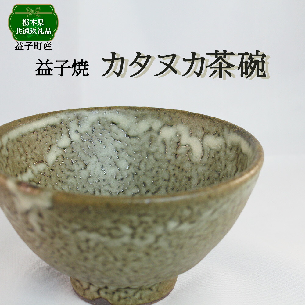 【ふるさと納税】益子焼 カタヌカ茶碗 1点 ｜ 茶碗 ご飯茶碗 食器 和食器 陶器 益子焼 栃木県産 手仕事 ぽってり あたたかい 土の質感 伝統工芸品 ギフト プレゼント お祝い おしゃれ シンプル 日本製 栃木県 真岡市 送料無料｜栃木県真岡市