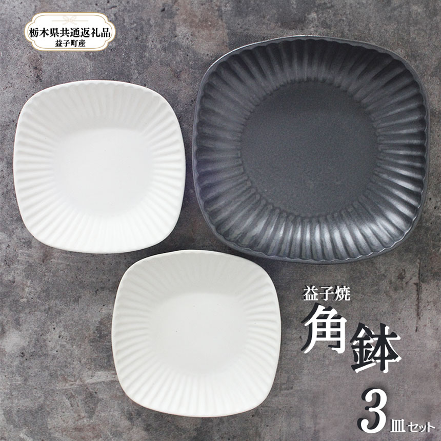 【ふるさと納税】【栃木県同じようしっぺい返し品・益子町産】益子焼｜栃木県同じようしっぺい返し品 益子町産 角鉢仕掛ける肌ざわり 土の質感 栃木県 真岡市 貨物輸送無料