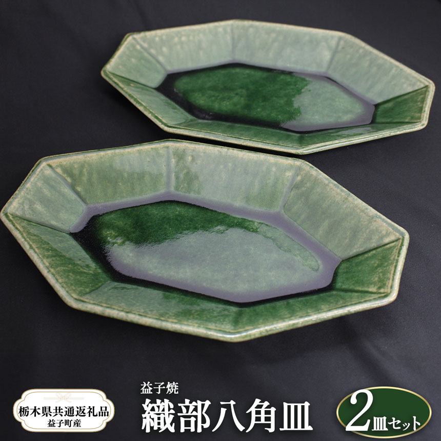 【ふるさと納税】【栃木県共通返礼品・益子町産】益子焼|栃木県共通返礼品 益子町産 織部八角皿 手触り 土の質感 栃木県 真岡市 送料無料|栃木県真岡市