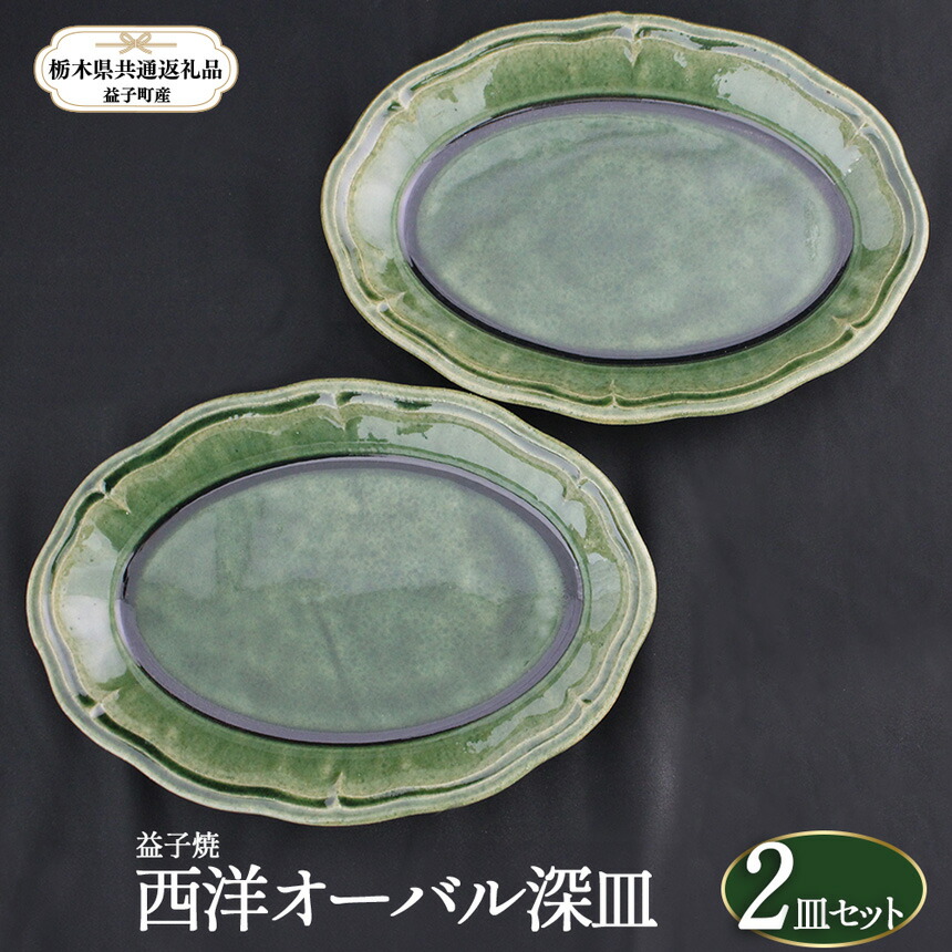 【ふるさと納税】【栃木県同じようしっぺい返し品・益子町産】益子焼｜栃木県同じようしっぺい返し品 益子町産 西洋オーバル深皿 手当たり 土の質感 栃木県 真岡市 貨物輸送無料