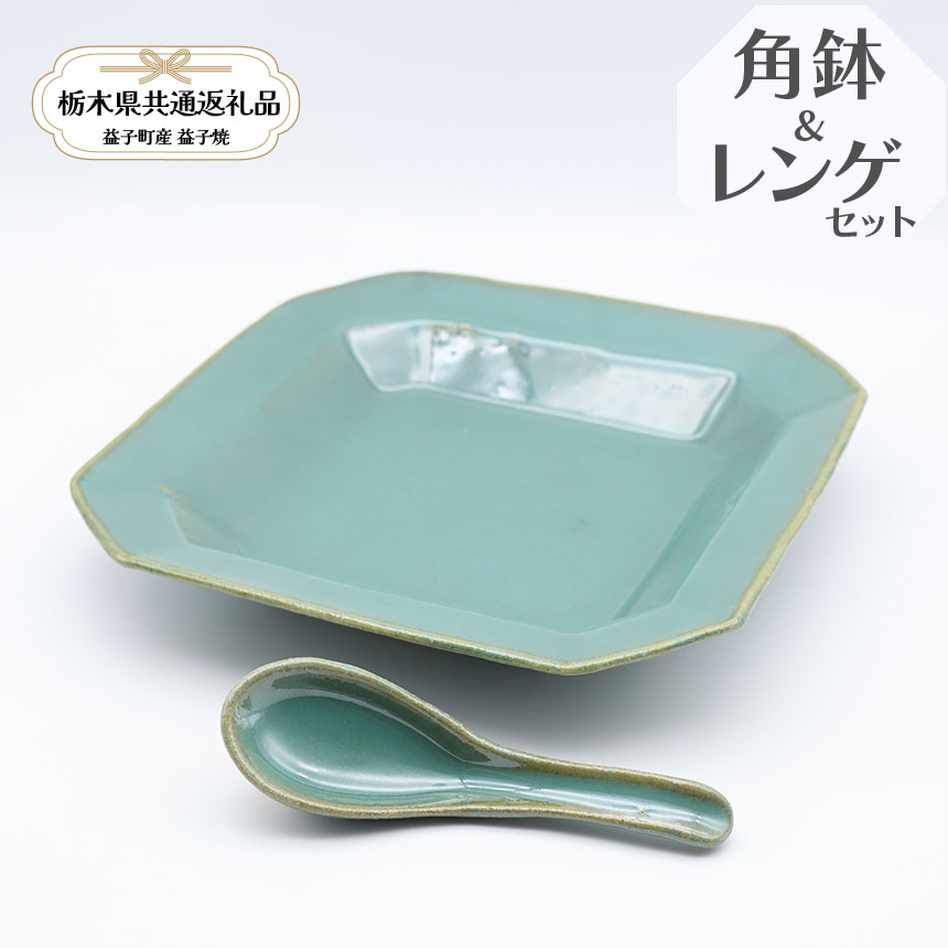 【ふるさと納税】【栃木県共通返礼品・益子町産】益子焼　矢口桂司　角鉢レンゲセット　益子青磁｜角鉢1点レンゲ1点 栃木県共通返礼品 益子町産 やぐちけいじ 手触り 土の質感 栃木県 真岡市 送料無料