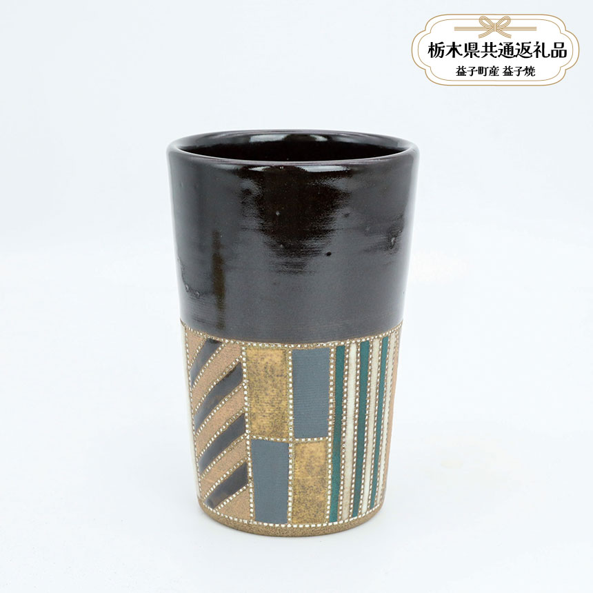 【ふるさと納税】【栃木県共通返礼品・益子町産】益子焼　向山文也　象嵌釉彩境紋フリーカップ(黒)｜栃木県共通返礼品 益子町産 むこうやまふみや作陶家 陶器 伝統工芸品 お祝い 食器 プレゼント ましこ 陶器市 栃木県 真岡市 送料無料