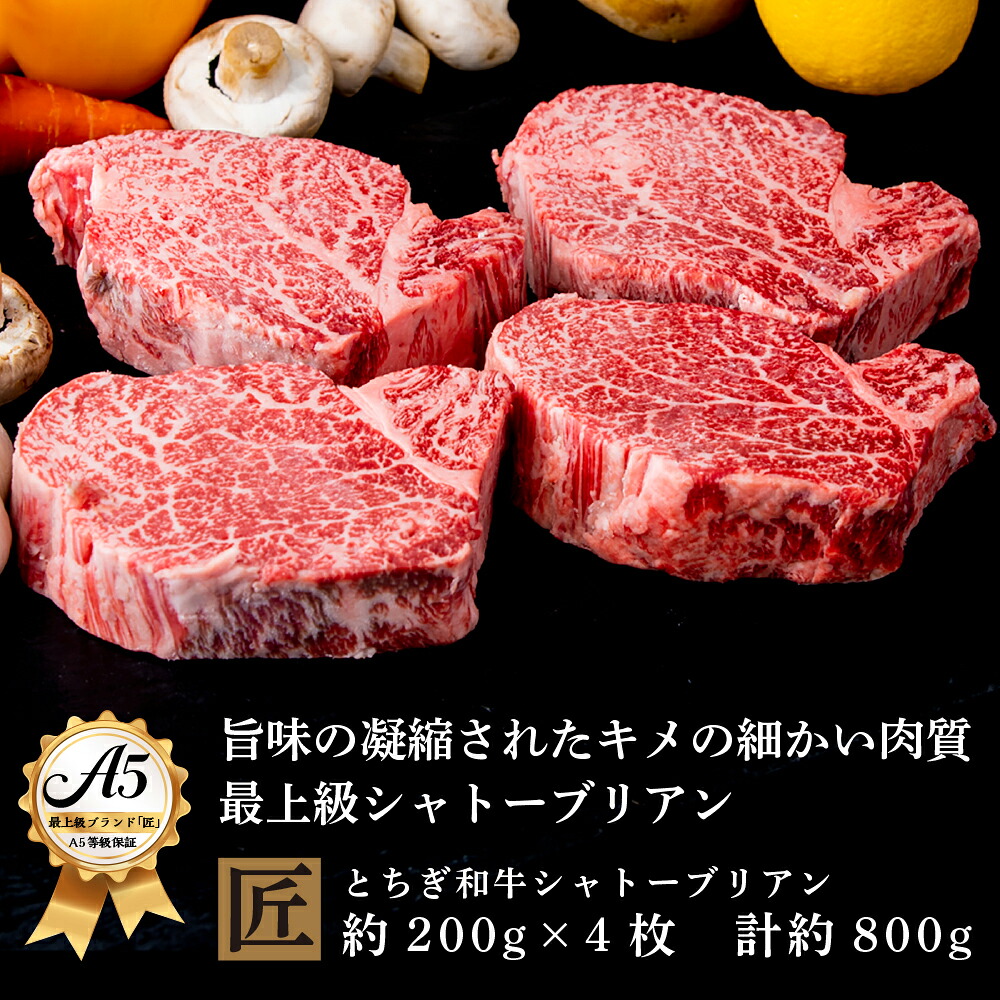 【ふるさと納税】とちぎ和牛 A5シャトーブリアン 約200g&times;4枚 ｜ 国産 和牛 牛 肉 生産者 認定 銘柄 A5 旨味 うまみ きめ細かい サシ 霜降り とろける 品質 柔らかく 美味しい おいしい 芸術品 特産品 栃木県 真岡市 送料無料 栃木県共通返礼品｜栃木県真岡市