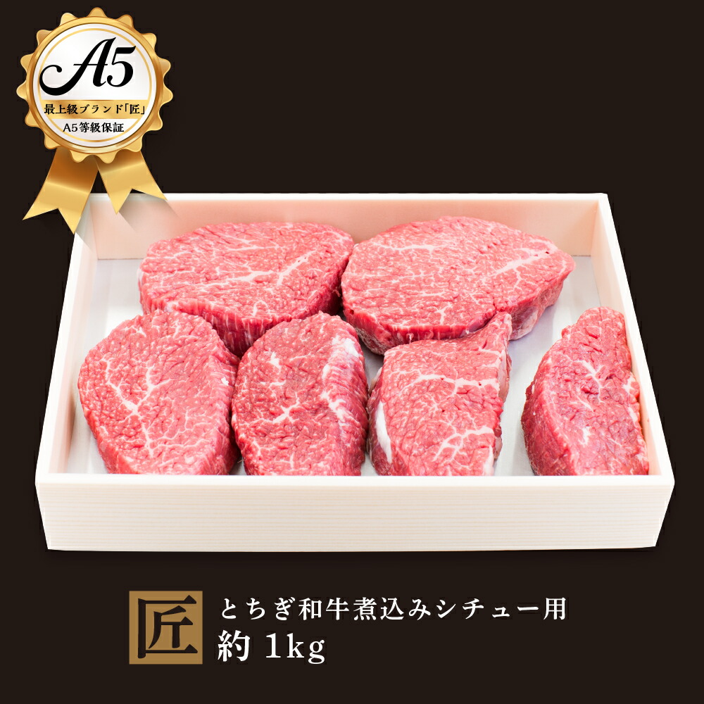 【ふるさと納税】とちぎ和牛 A5 煮込み シチュー用 約 1kg | 国産 和牛 牛 肉 生産者 認定 銘柄 A5 旨味 うまみ きめ細かい 品質 柔らかく 芸術品 特産品 栃木県 真岡市 送料無料 栃木県共通返礼品|栃木県真岡市