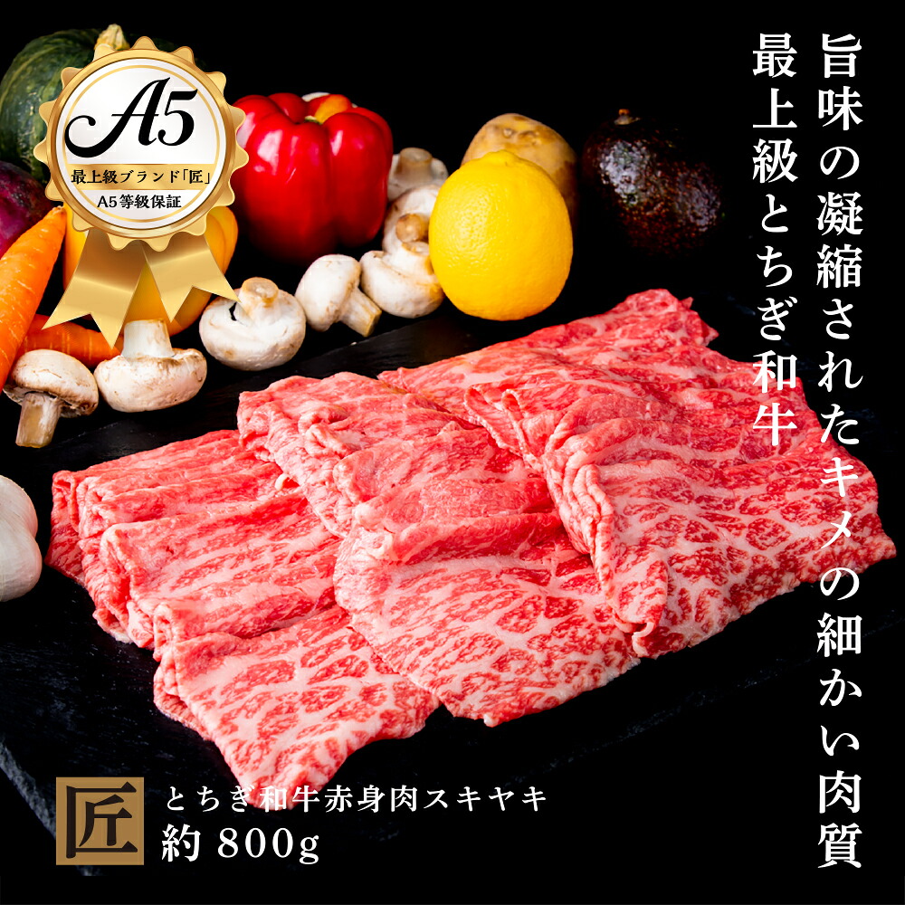 【ふるさと納税】とちぎ和牛 A5 赤身 すき焼き しゃぶしゃぶ用 約 800g ｜ 国産 和牛 牛 肉 生産者 認定 銘柄 A5 旨味 うまみ きめ細かい 品質 柔らかく 芸術品 特産品 栃木県 真岡市 送料無料 栃木県共通返礼品｜栃木県真岡市