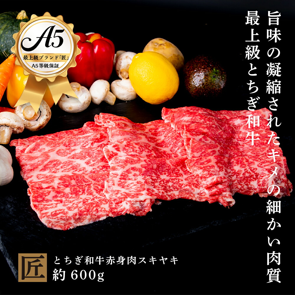 【ふるさと納税】とちぎ和牛 A5 赤身 すき焼き しゃぶしゃぶ用 約 600g｜ 国産 和牛 牛 肉 生産者 認定 銘柄 A5 旨味 うまみ きめ細かい 品質 柔らかく 芸術品 特産品 栃木県 真岡市 送料無料 栃木県共通返礼品