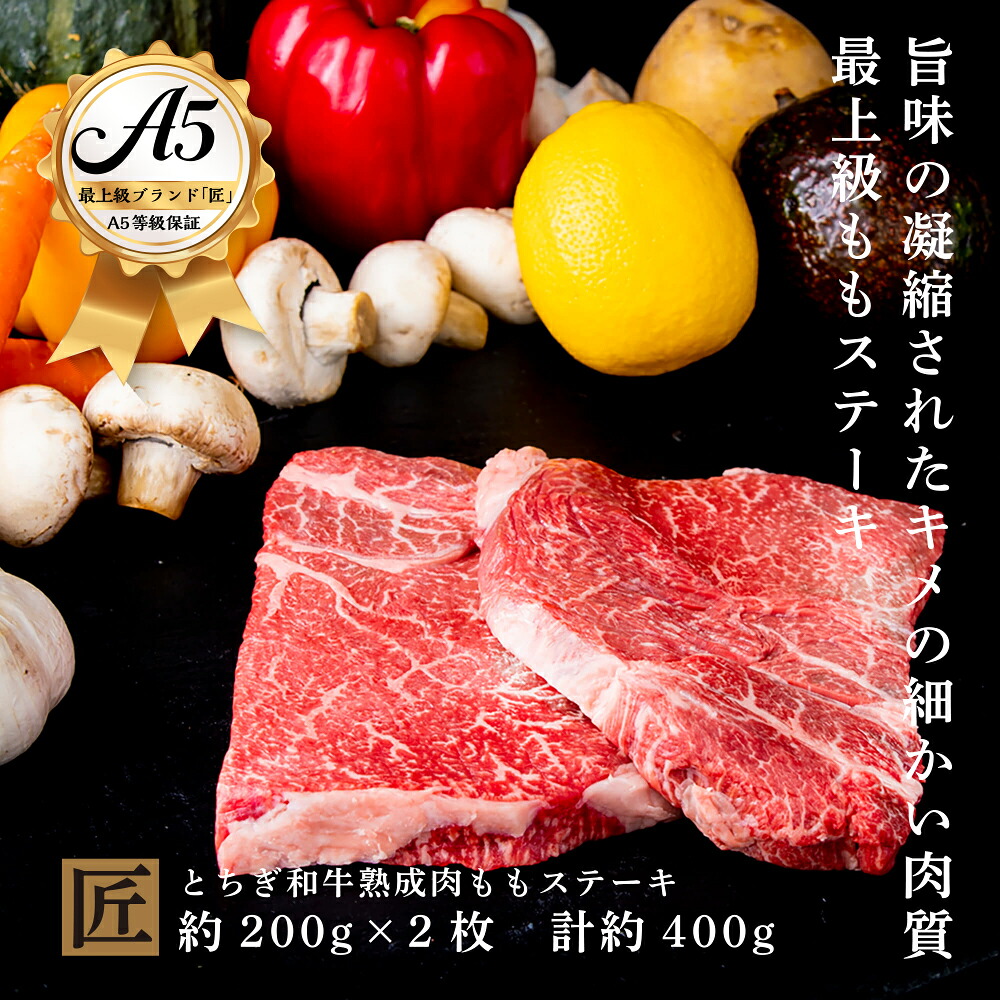 【ふるさと納税】とちぎ和牛 A5熟成肉 モモ肉ステーキ用 約200g&times;2枚｜ 国産 和牛 牛 肉 生産者 認定 銘柄 A5 旨味 うまみ きめ細かい サシ 霜降り とろける 品質 柔らかく 美味しい おいしい 芸術品 特産品 栃木県 真岡市 送料無料 栃木県共通返礼品｜栃木県真岡市