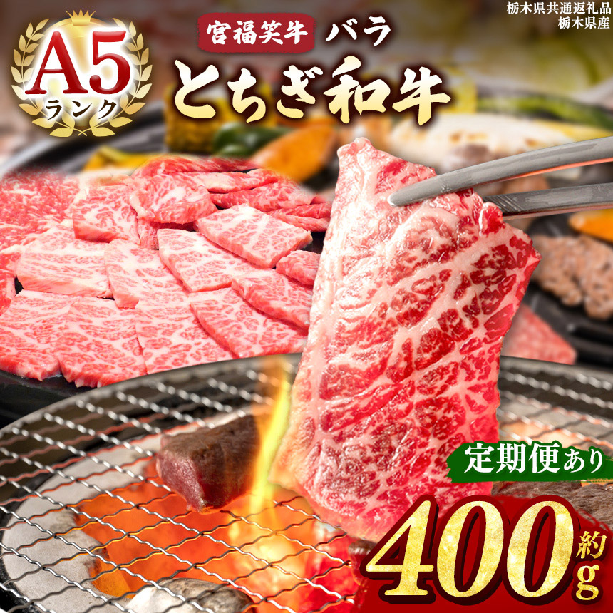 【ふるさと納税】宮福笑牛（とちぎ和牛） A5 バラ焼き肉 約400g | 牛肉 和牛 バラ 焼肉 400g 送料無料 定期便 3回 6回 12回 単品 栃木県共通返礼品 栃木県