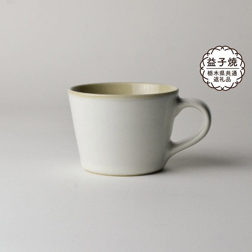 【ふるさと納税】【栃木県共通返礼品】益子伝統釉_糠白釉 コーヒーカップ | 益子焼 生活雑貨 栃木県 真岡市｜栃木県真岡市
