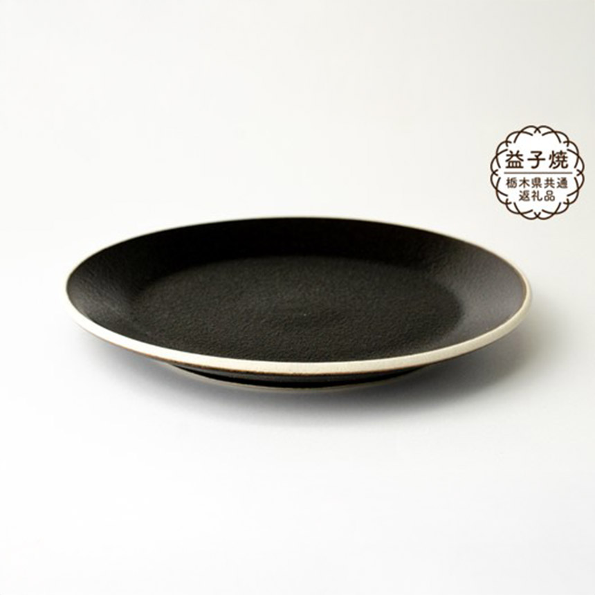 【ふるさと納税】【栃木県共通返礼品・益子町産】益子伝統釉_ゆず肌黒釉 5.5寸平皿 | 益子焼 生活雑貨 栃木県 真岡市